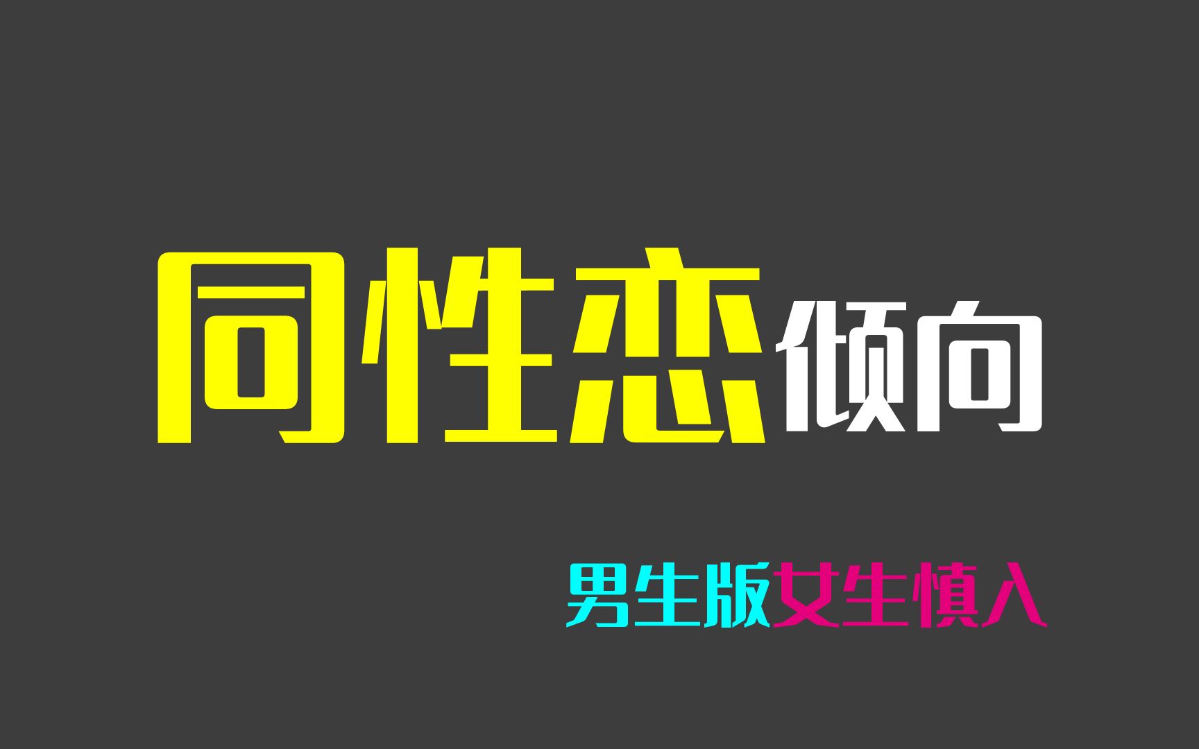 【互动视频】趣味测试 你的同性恋倾向 男生版 女生慎入哔哩哔哩bilibili