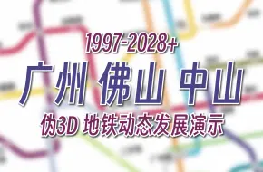 Download Video: 【广州地铁动画】以一种很新的方式打开广州佛山动态演示（1997-2028+） 2024年2月版