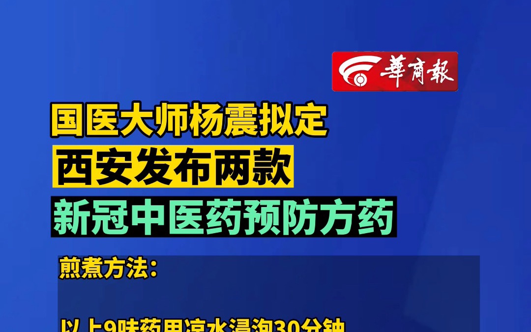 [图]国医大师杨震拟定 西安发布两款新冠中医药预防方药