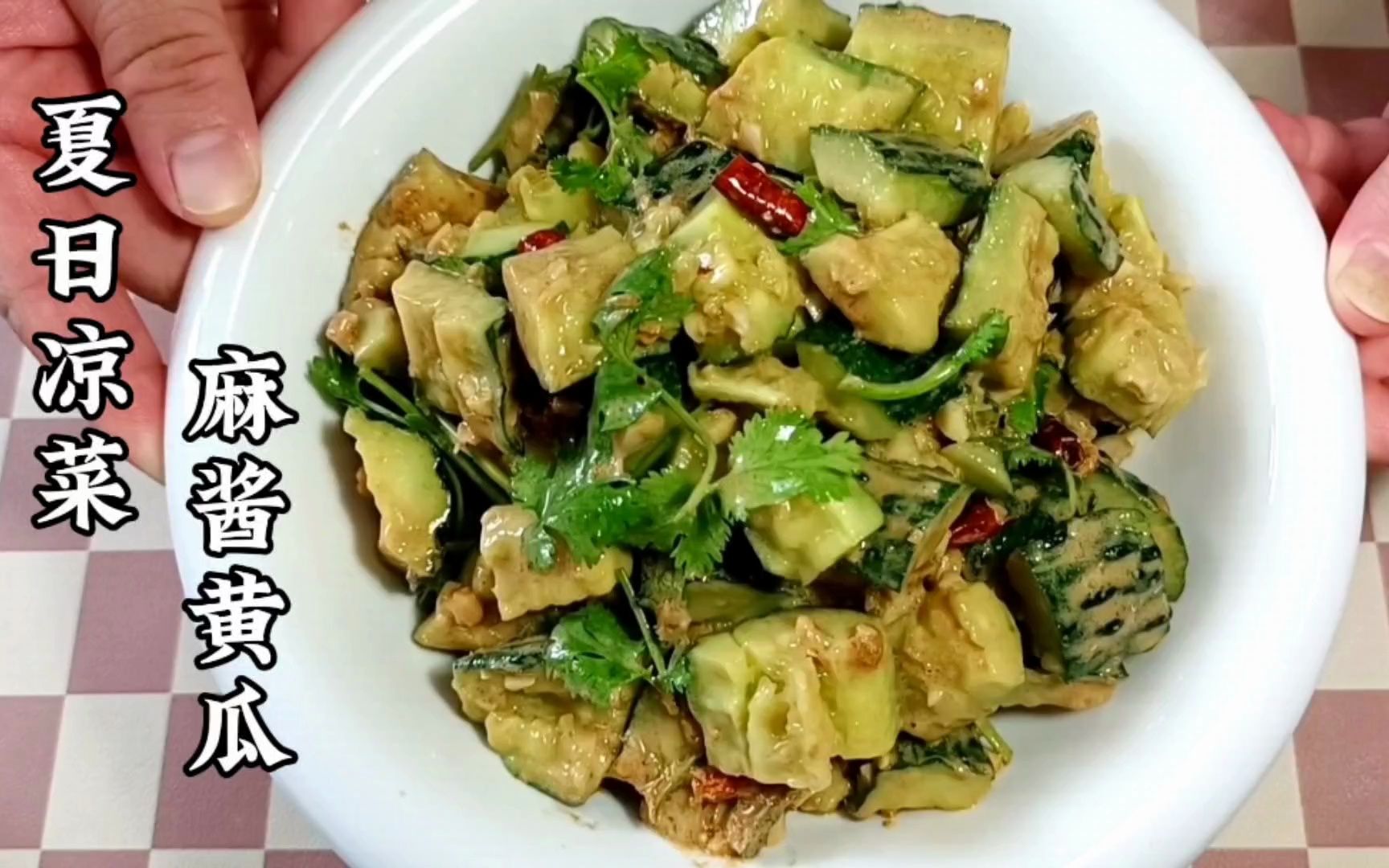麻酱拌黄瓜,很难的一道菜!