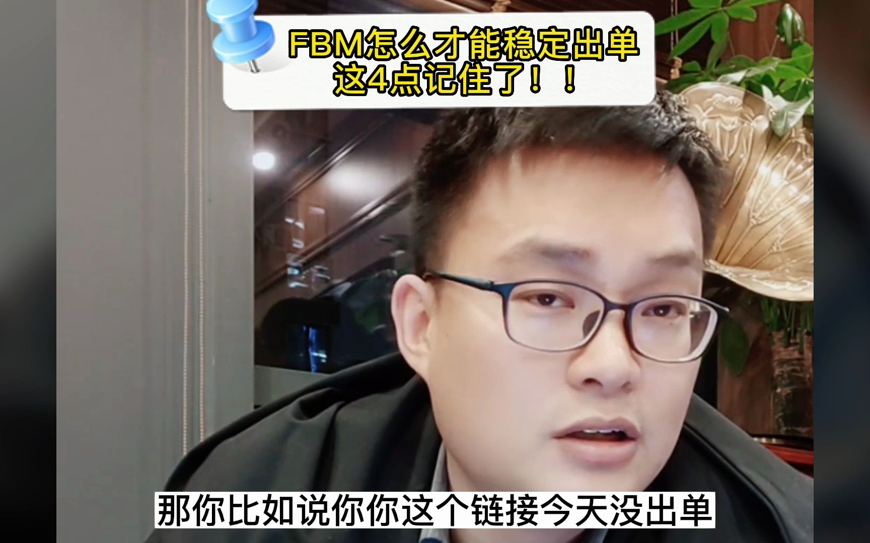 FBM怎么才能稳定出单,这4点记住了!!哔哩哔哩bilibili