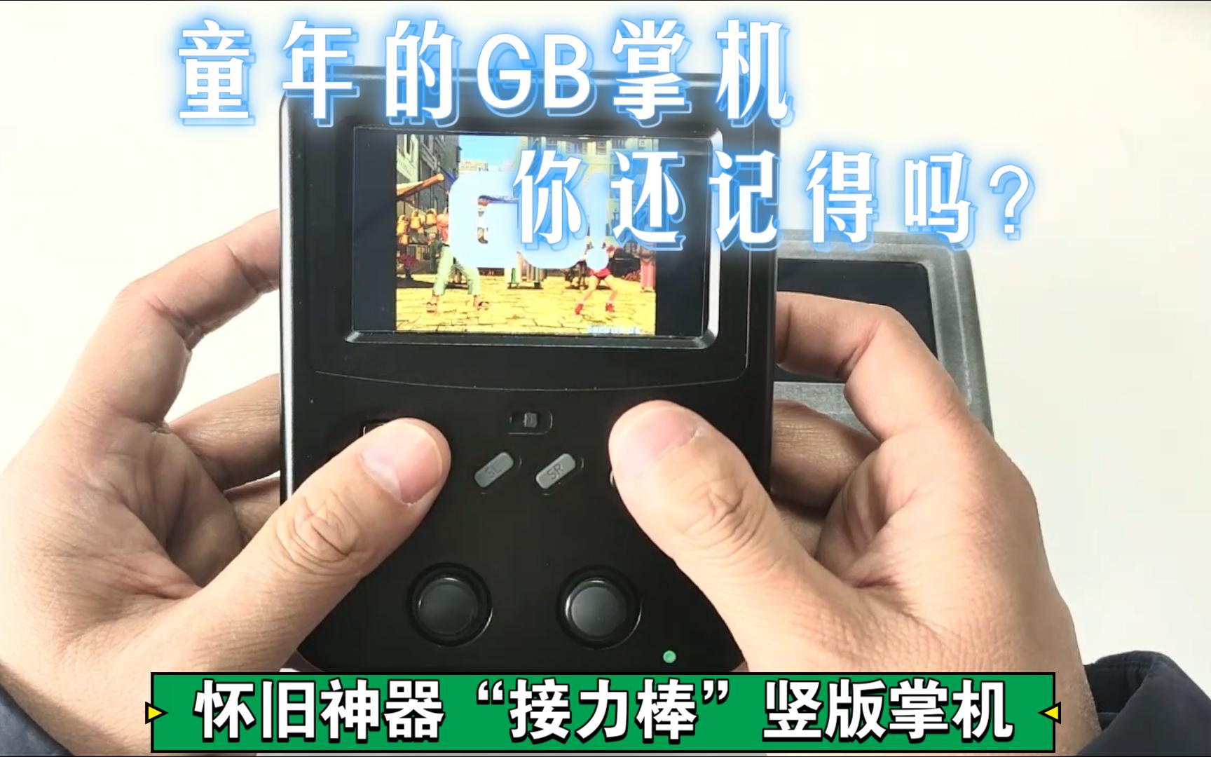 GameBoy掌机你还记得吗?竖版“接力棒”掌机,回味童年的快乐!哔哩哔哩bilibili