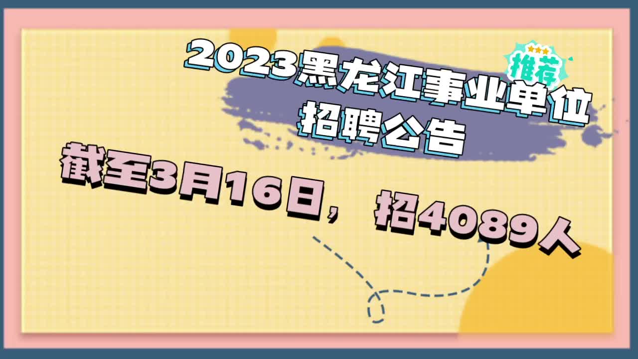 2023年事业单位公开招聘工作人员岗位计划已公布哔哩哔哩bilibili