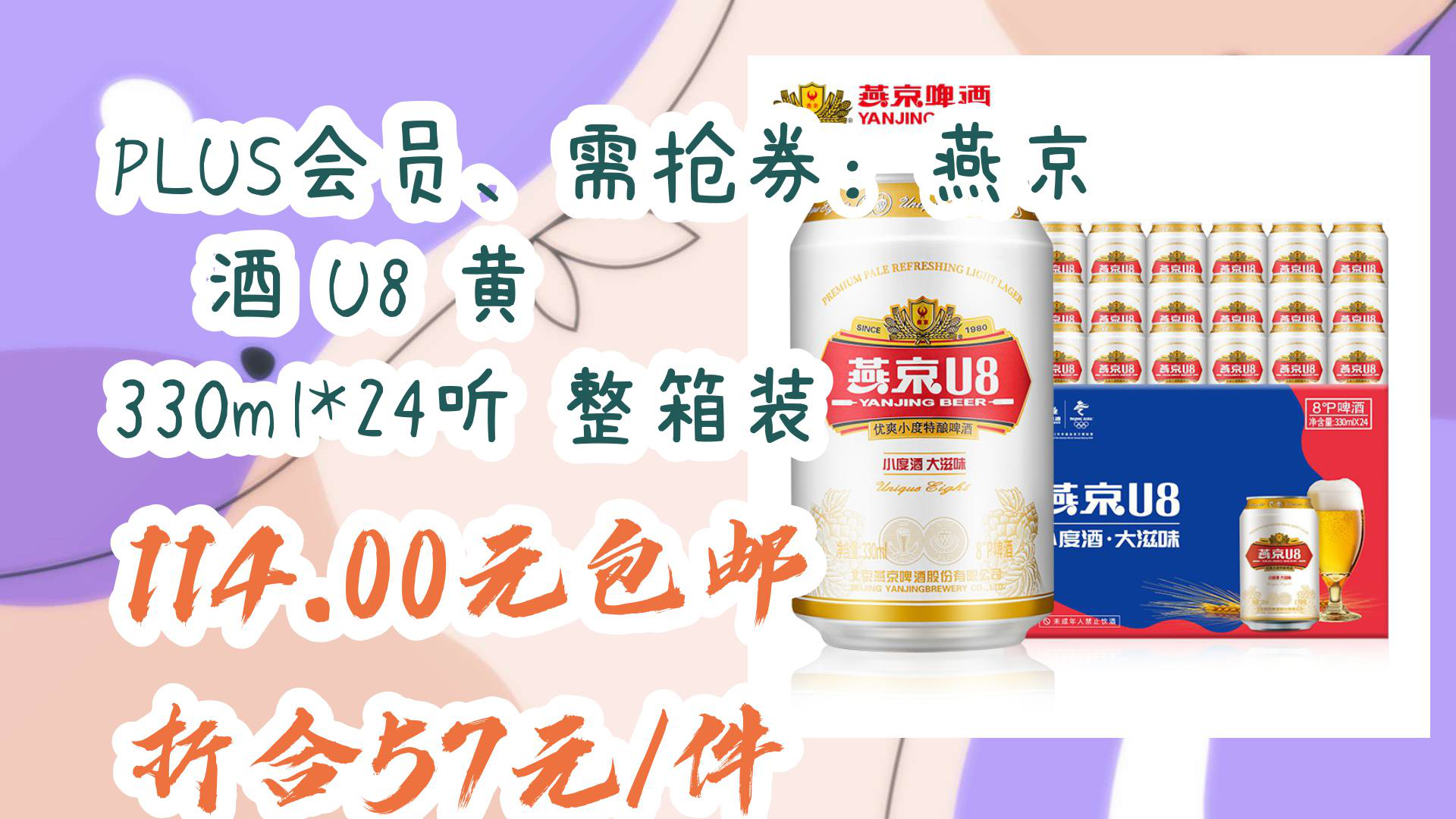 【京东】plus会员,需抢券:燕京啤酒 u8 黄啤 330ml*24听 整箱装 114.