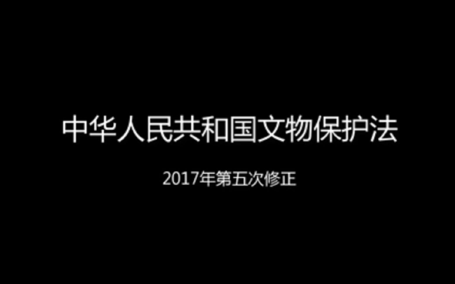 【诵读/助眠】文物保护法(2017版)第一章总则哔哩哔哩bilibili