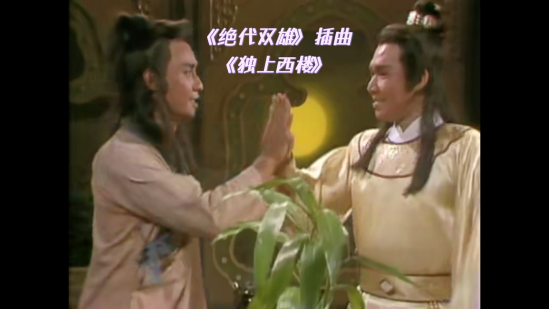 【陈天文/林明哲/李文海|绝代双雄】插曲:《独上西楼》