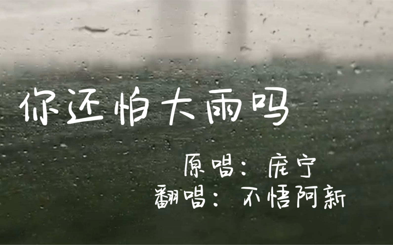 男生温柔版《你还怕大雨吗》庞宁(Cover)哔哩哔哩bilibili