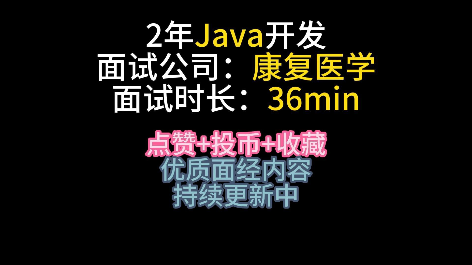 【已过】2年Java小哥,康复医院一面面经哔哩哔哩bilibili