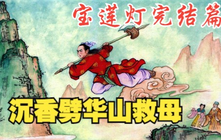 [图]【宝莲灯】之完结：终南山霹雳大仙授艺，沉香盗斧劈华山救母。神话故事连环画，民间传说小人书