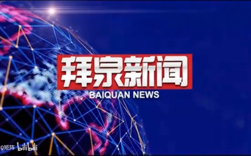 【县市区时空(1)】黑龙江ⷮŠ拜泉《拜泉新闻》片头+片尾(2023.7.27)哔哩哔哩bilibili