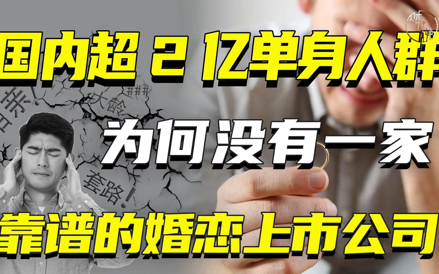 国内超2亿单身人群,为何没有一家靠谱的婚恋上市公司?哔哩哔哩bilibili