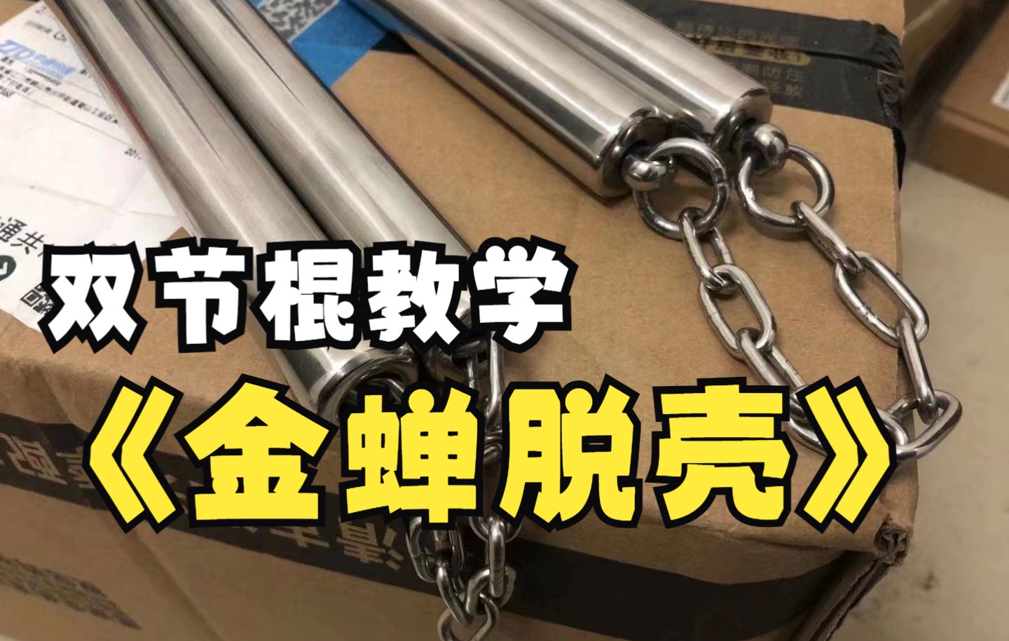 双节棍教学《金蝉脱壳》棍武之地双节棍系列课程哔哩哔哩bilibili