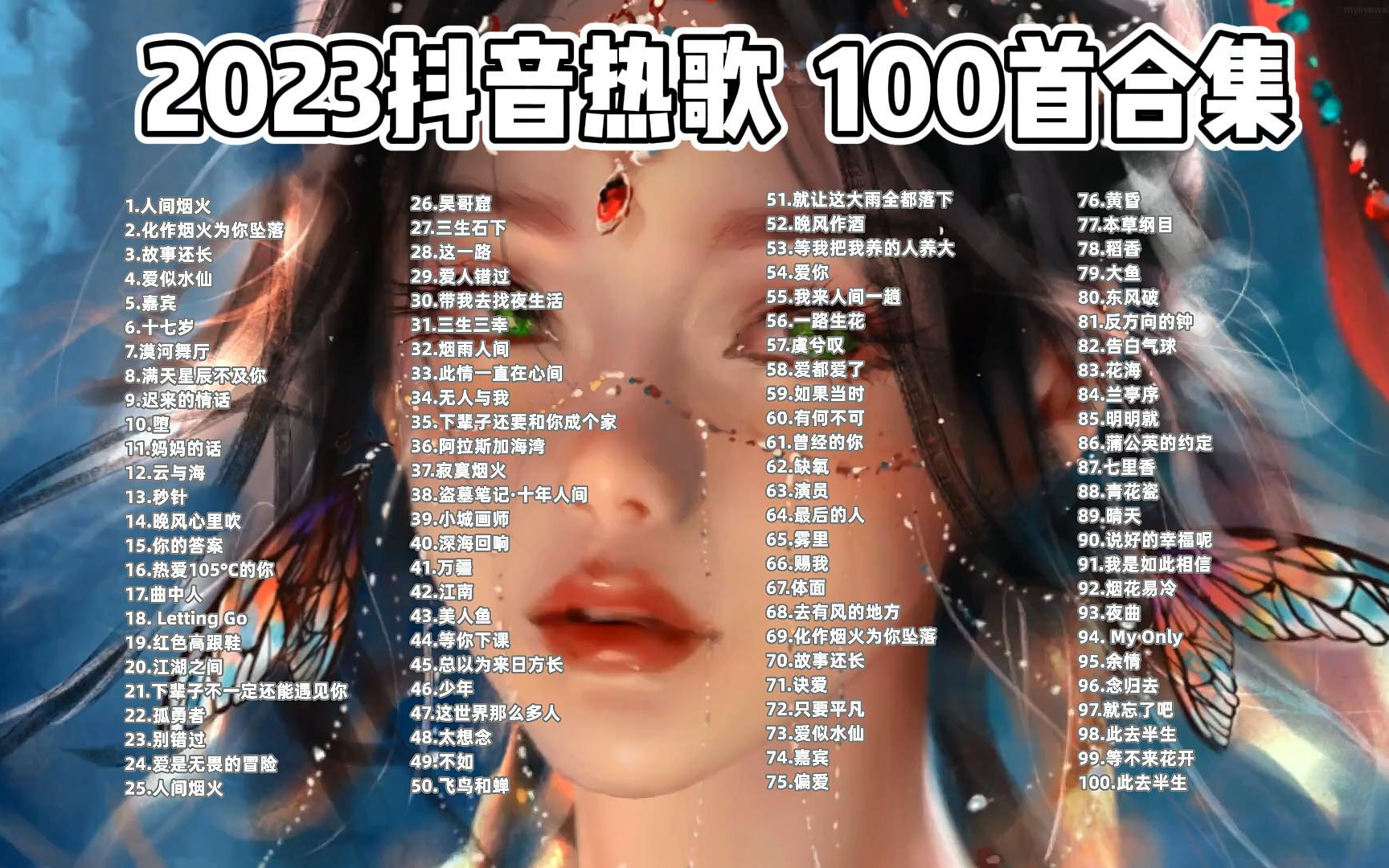 [图]【无损音质】2023抖音热歌评论过万的超强洗脑神曲 100首合集 可分P (有歌词）