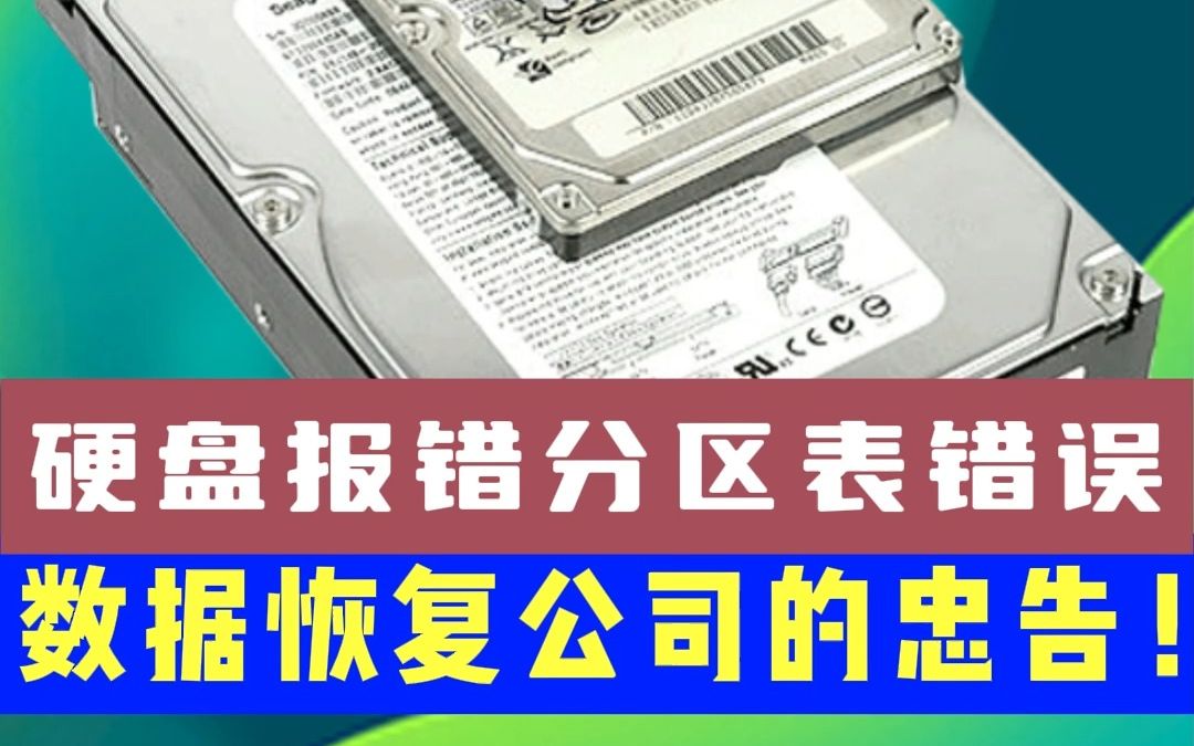 硬盘报错分区表错误 数据恢复公司的忠告哔哩哔哩bilibili