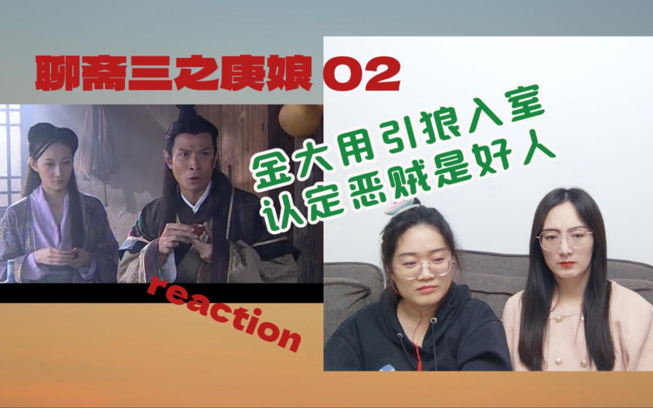 [图]【花醋陪你看老剧reaction】聊斋三之庚娘02集 ｜ 金大用引狼入室 认定恶贼是好人