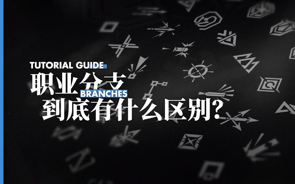 【明日方舟】半小时精通职业分支与干员模板学哔哩哔哩bilibili明日方舟游戏攻略