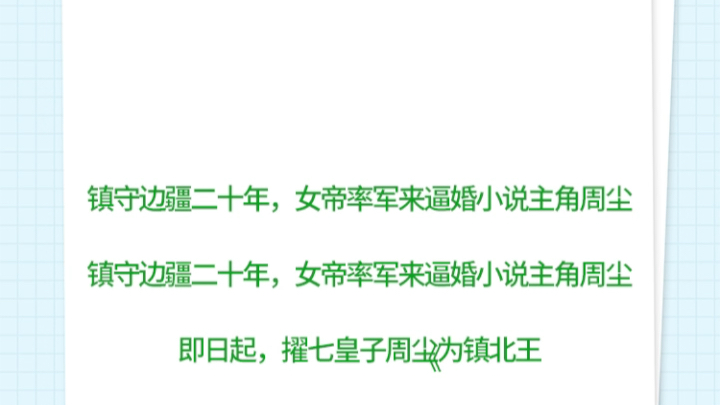 镇守边疆二十年,女帝率军来逼婚小说主角周尘镇守边疆二十年,女帝率军来逼婚小说主角周尘完整阅读即日起,擢七皇子周尘为镇北前往定北城,以振军心....