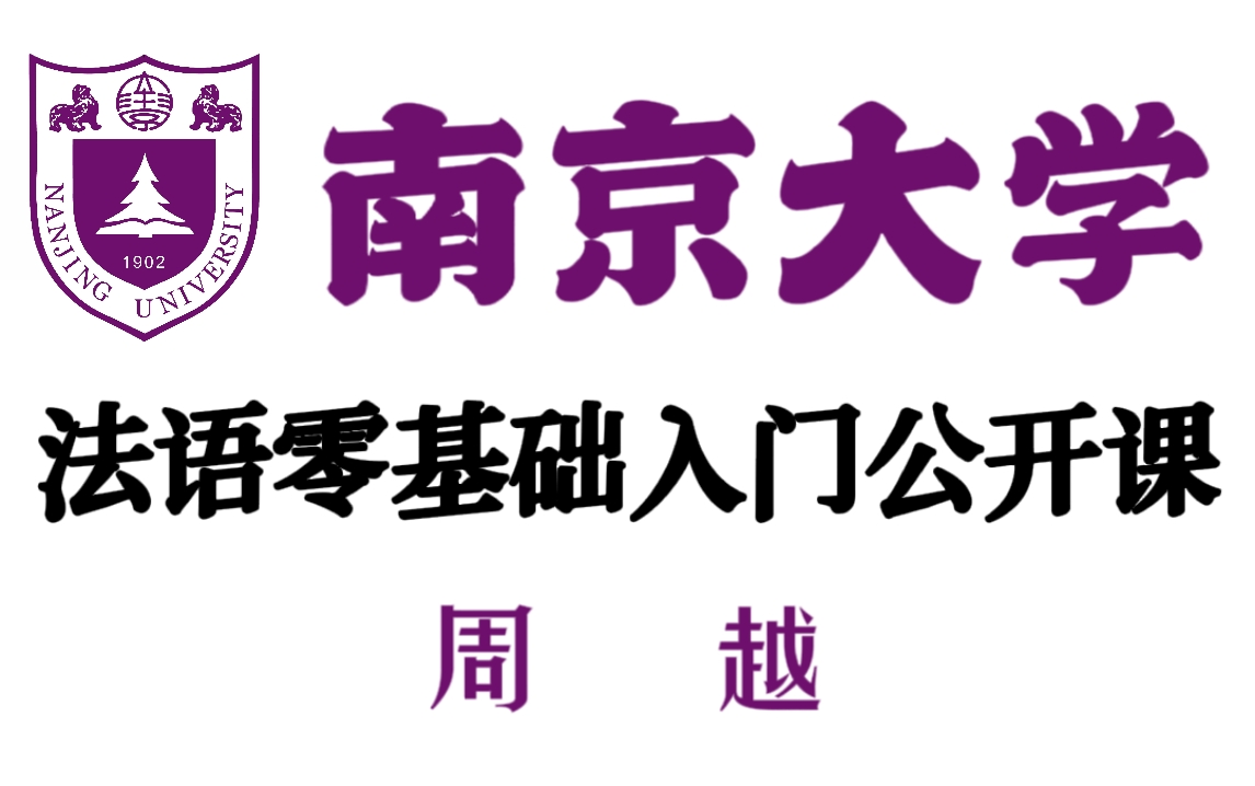 [图]南京大学公开课-大学法语入门发音语法课文基础（102集完整版）