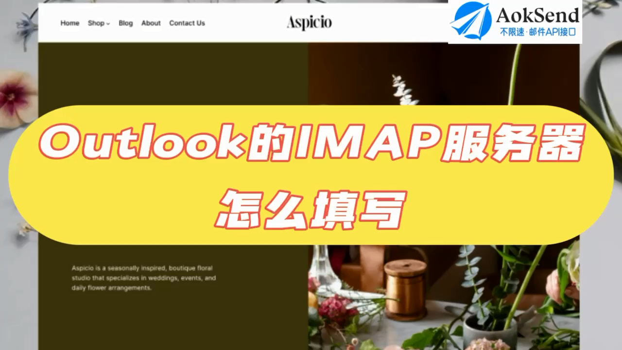 Outlook的IMAP服务器怎么填写?填写步骤? Outlook的IMAP服务器如何使用?服务器地址怎么查找?哔哩哔哩bilibili