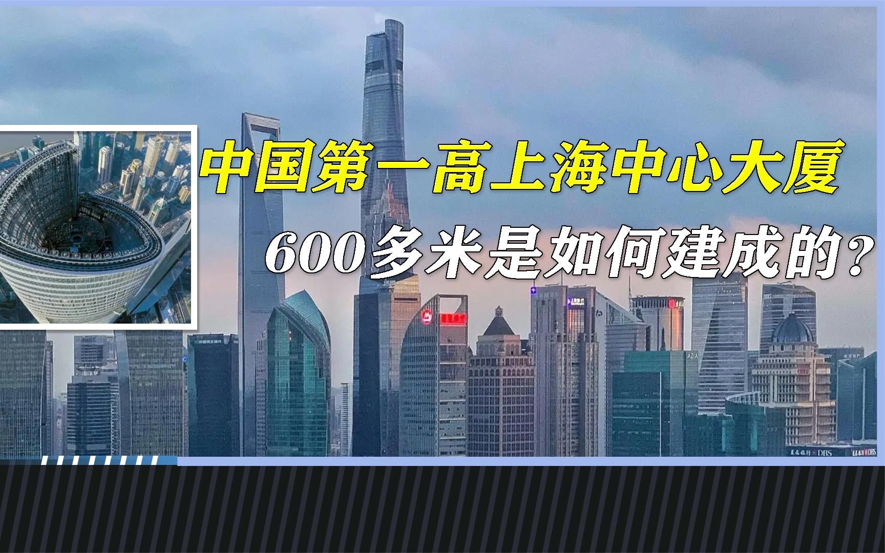 中国第一高楼,上海中心大厦,600米的高度是如何建成的?哔哩哔哩bilibili