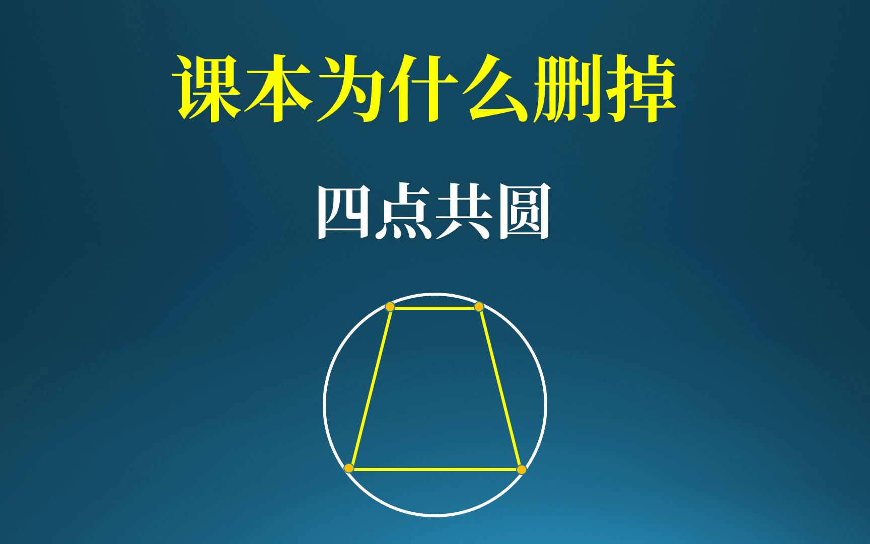 [图]课本为什么删掉四点共圆？四点共圆好用吗？