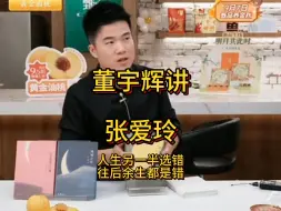 Descargar video: 董宇辉讲张爱玲的故事告诫世人：人生另一半选错，往后余生都是错