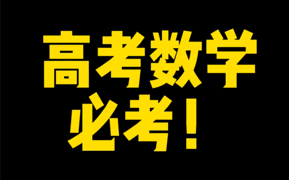 小题爽、大题也爽!每一年高考数学的必考题型!直接秒!《椭圆大题、数列大题》的精彩秒杀示范!来用心感受震撼绝伦的逆天解题大招!哔哩哔哩bilibili