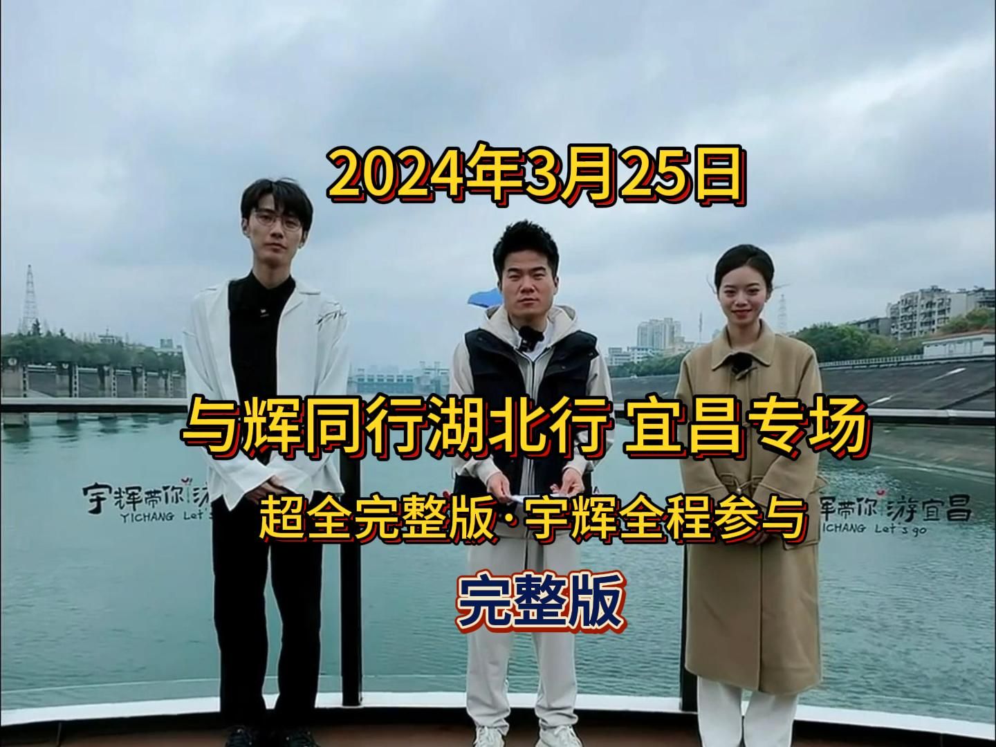 2024年3月25日,与辉同行湖北行宜昌专场,超全完整版分享,宇辉全程参与,博物馆和三峡大坝全都精彩绝伦.哔哩哔哩bilibili