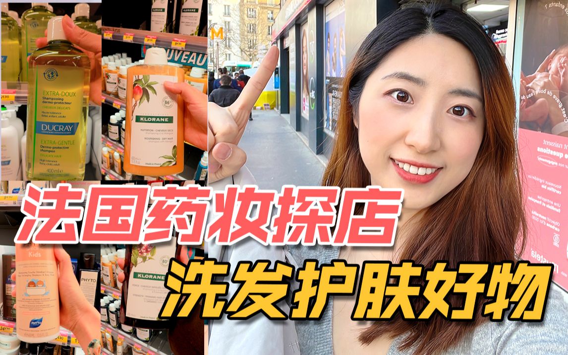 探店vlog|法国人们都在用什么洗发水?哔哩哔哩bilibili