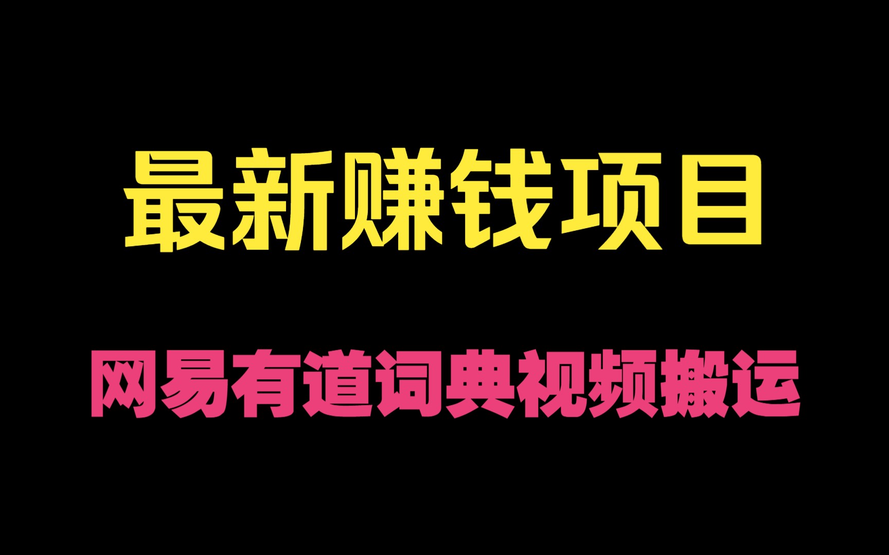 最新赚钱项目,网易有道词典视频搬运哔哩哔哩bilibili