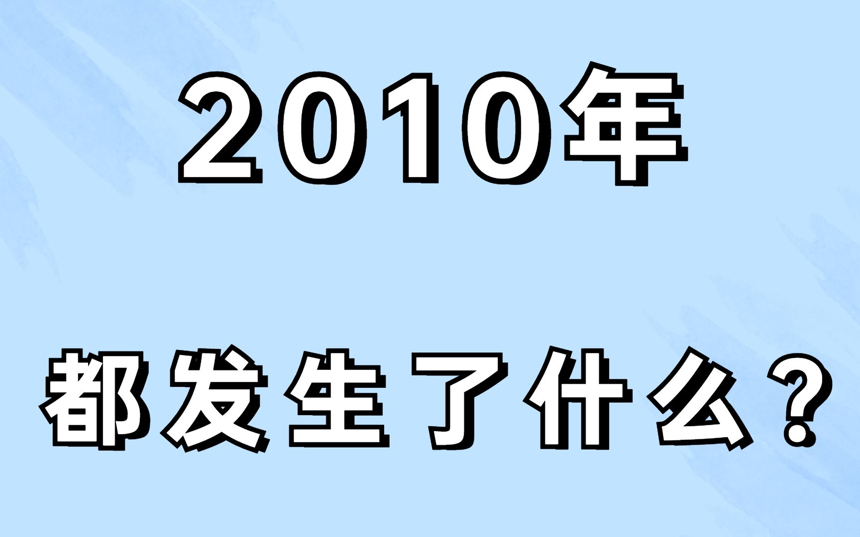 2010年,居然发生了这些事!哔哩哔哩bilibili