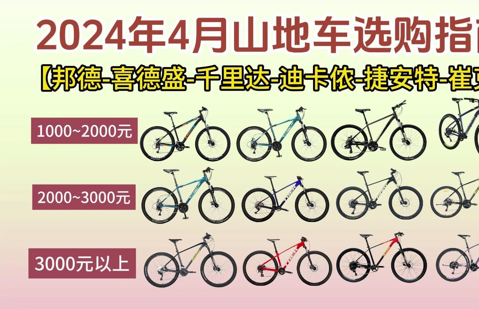 【山地车推荐】2024年4月入门、中端、高端 山地车哪款好?10003000+高性价比千里达/捷安特/喜德盛/迪卡侬等品牌!!!哔哩哔哩bilibili