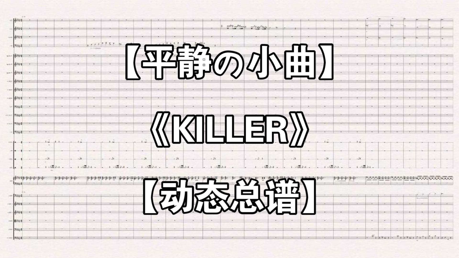 [图]【动态总谱】【平静の小曲~KILLER】