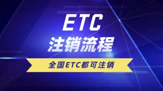 Download Video: ETC科普君：etc注销流程是什么？etc怎么注销？etc注销多少钱