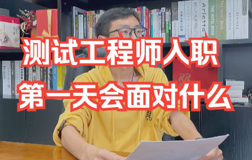 【测试工程师入职第一天会面临什么?】小码哥聊软件测试:测试第一天入职哔哩哔哩bilibili