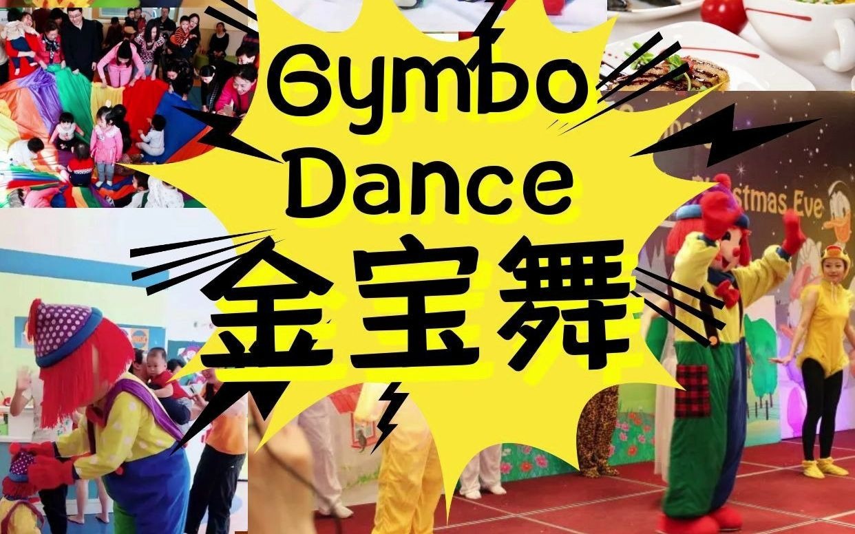 活动作品金宝贝金宝舞音乐完整版