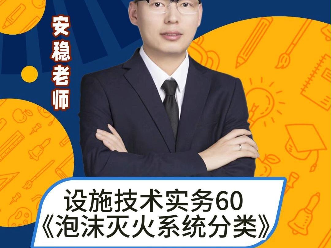 设施技术实务60《泡沫灭火系统分类》哔哩哔哩bilibili