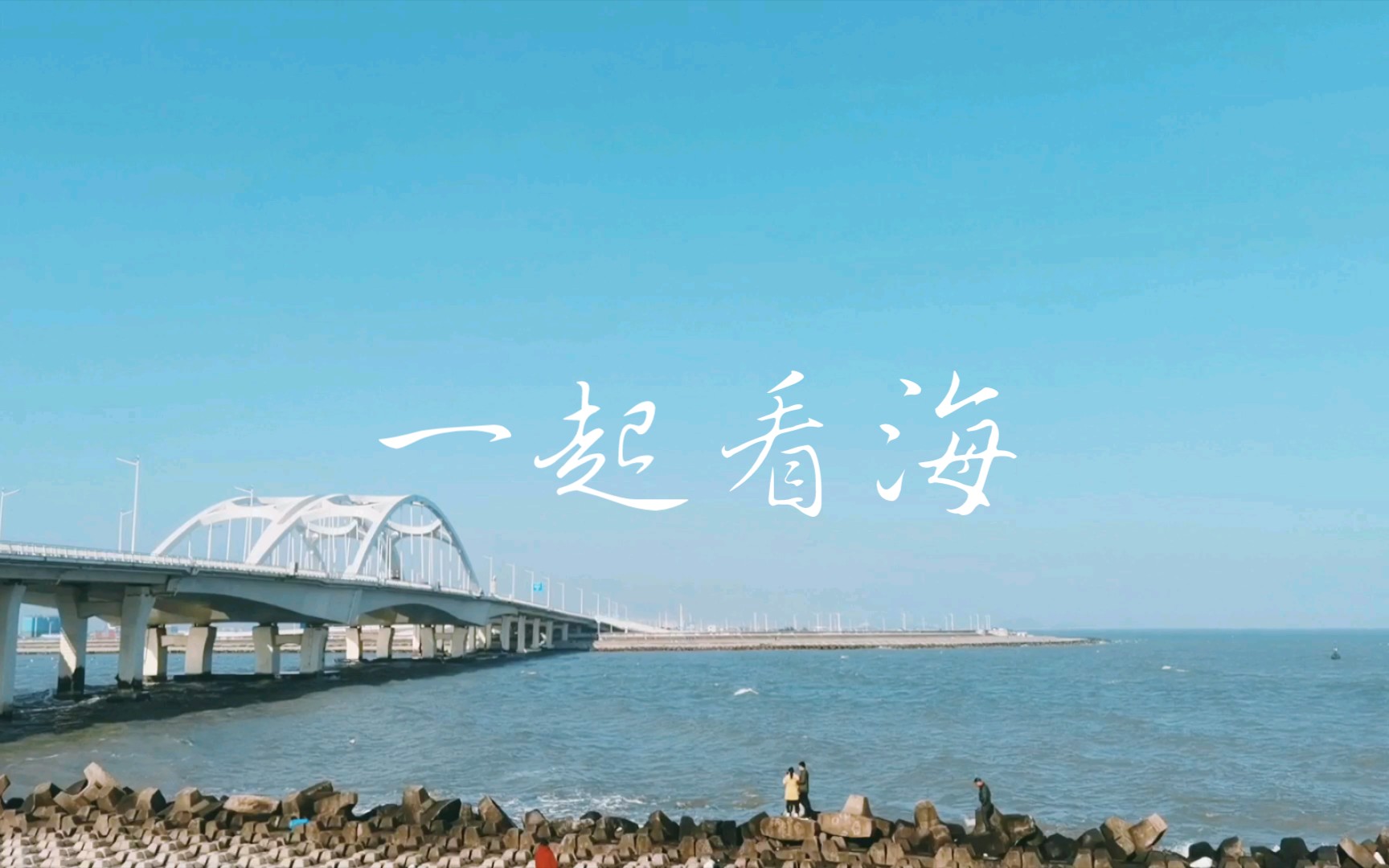 一起去看海吧