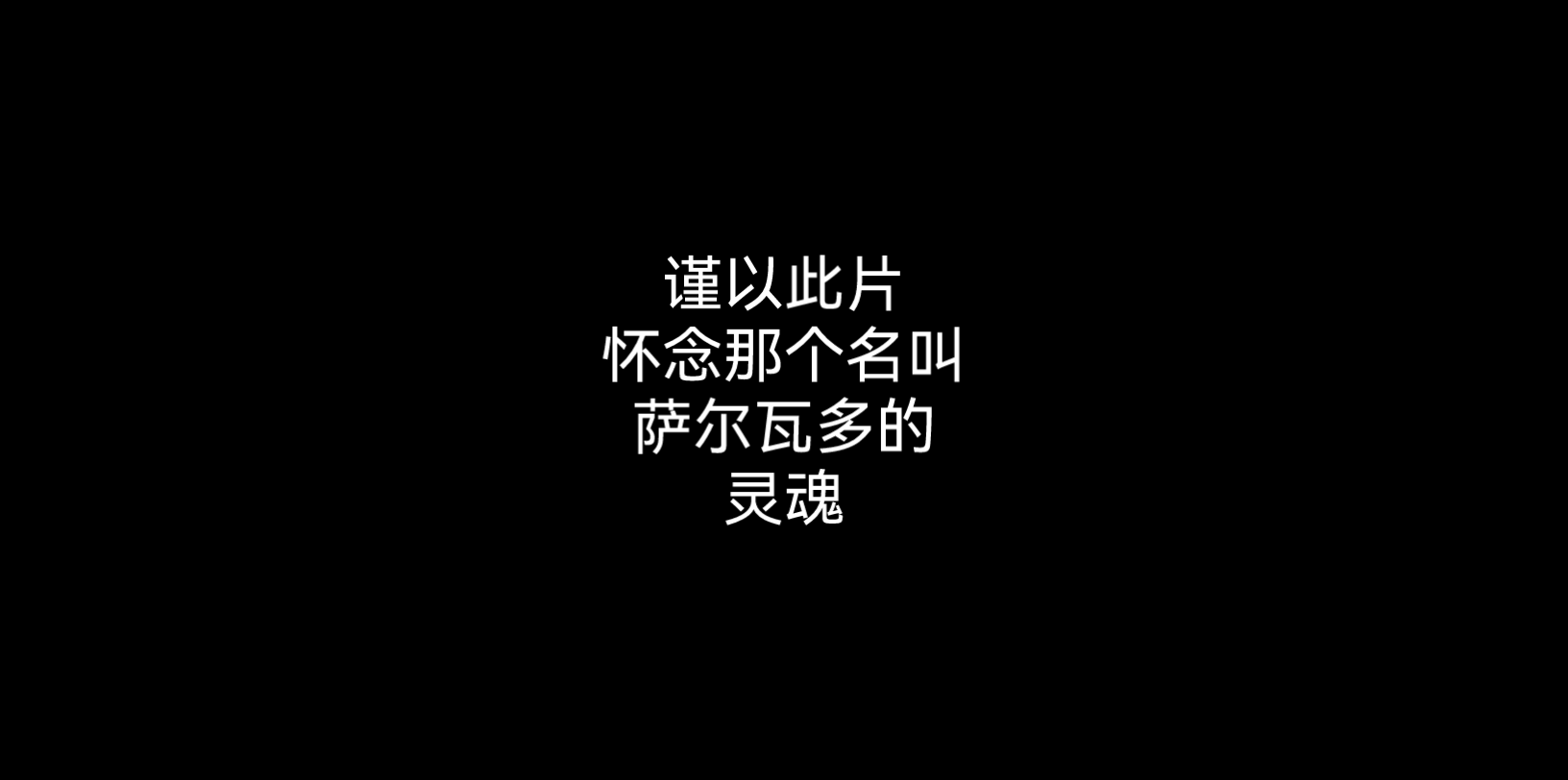 [图]【迷雾中的阿连德】谨以此片，怀念那个名叫萨尔瓦多的灵魂