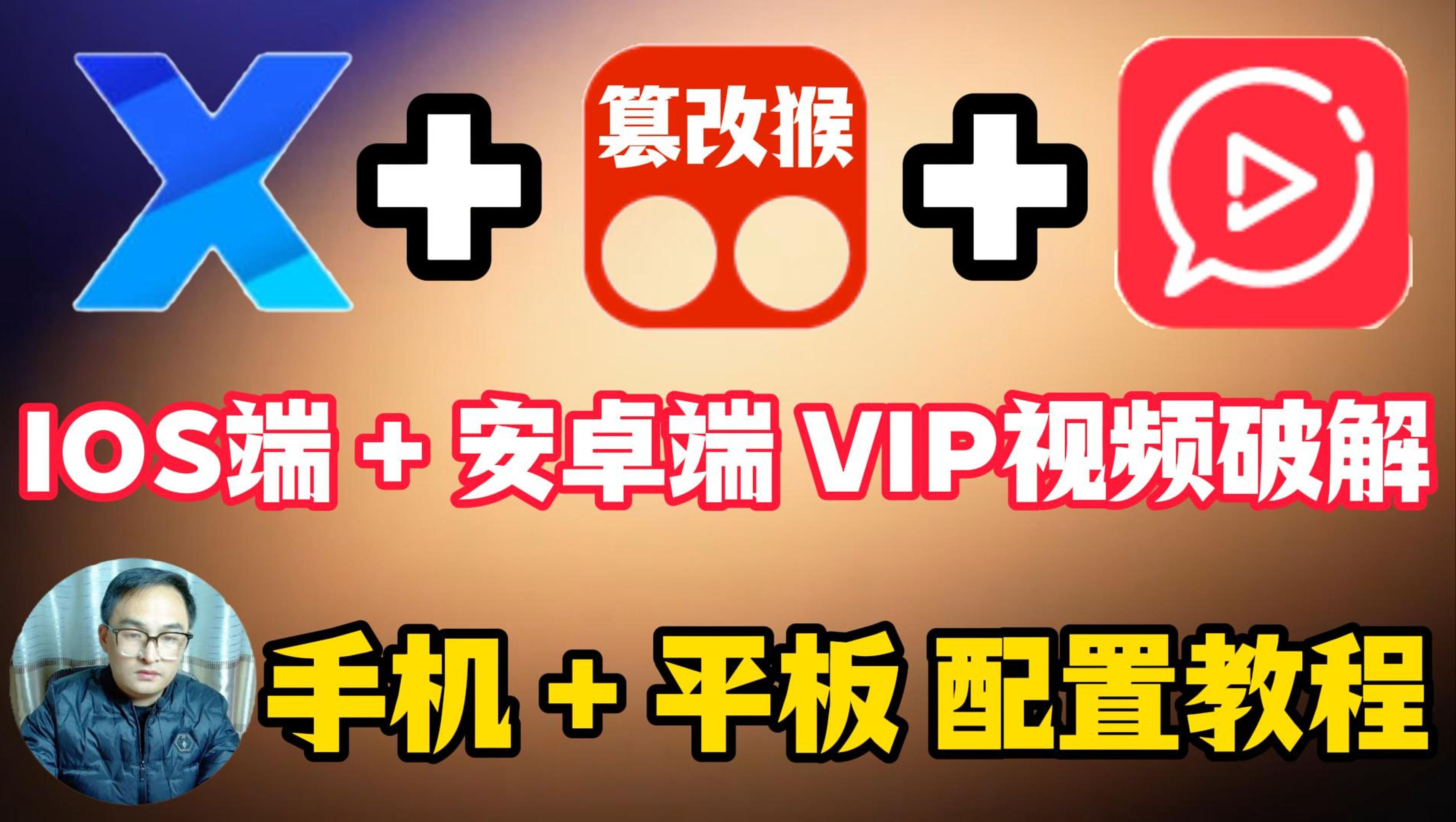 X浏览器+篡改猴测试版+懒人专用系列全网 VIP视频破解去广告 保姆式油猴插件安装教程 移动端 平板端 Android端 IOS端 其它浏览器哔哩哔哩bilibili