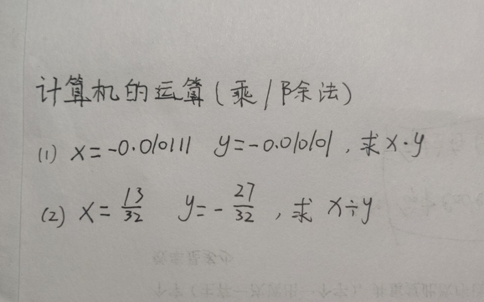 [图]计算机组成原理不挂科之 乘除法运算 横屏版在主页合集