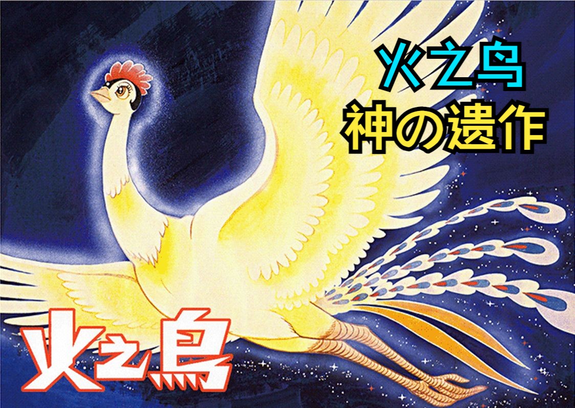 漫画之神手冢治虫的遗作《火鸟》(黎明篇)-下