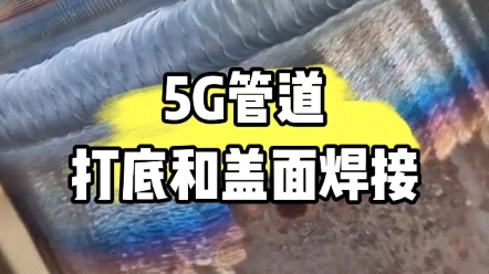 碳钢5G管道打底盖面焊接技巧.#焊接技术 #全氩焊接 #广东高压管道焊培训哔哩哔哩bilibili