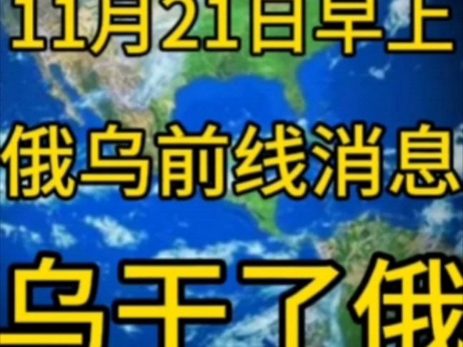 [图]11月21日早上小乌把俄干了！国际新闻，国际趣闻，俄乌冲突，巴以冲突，中东战争，最新军情！#中东局势 #国际新闻  #俄乌冲突 #巴以冲突  #黎以冲突