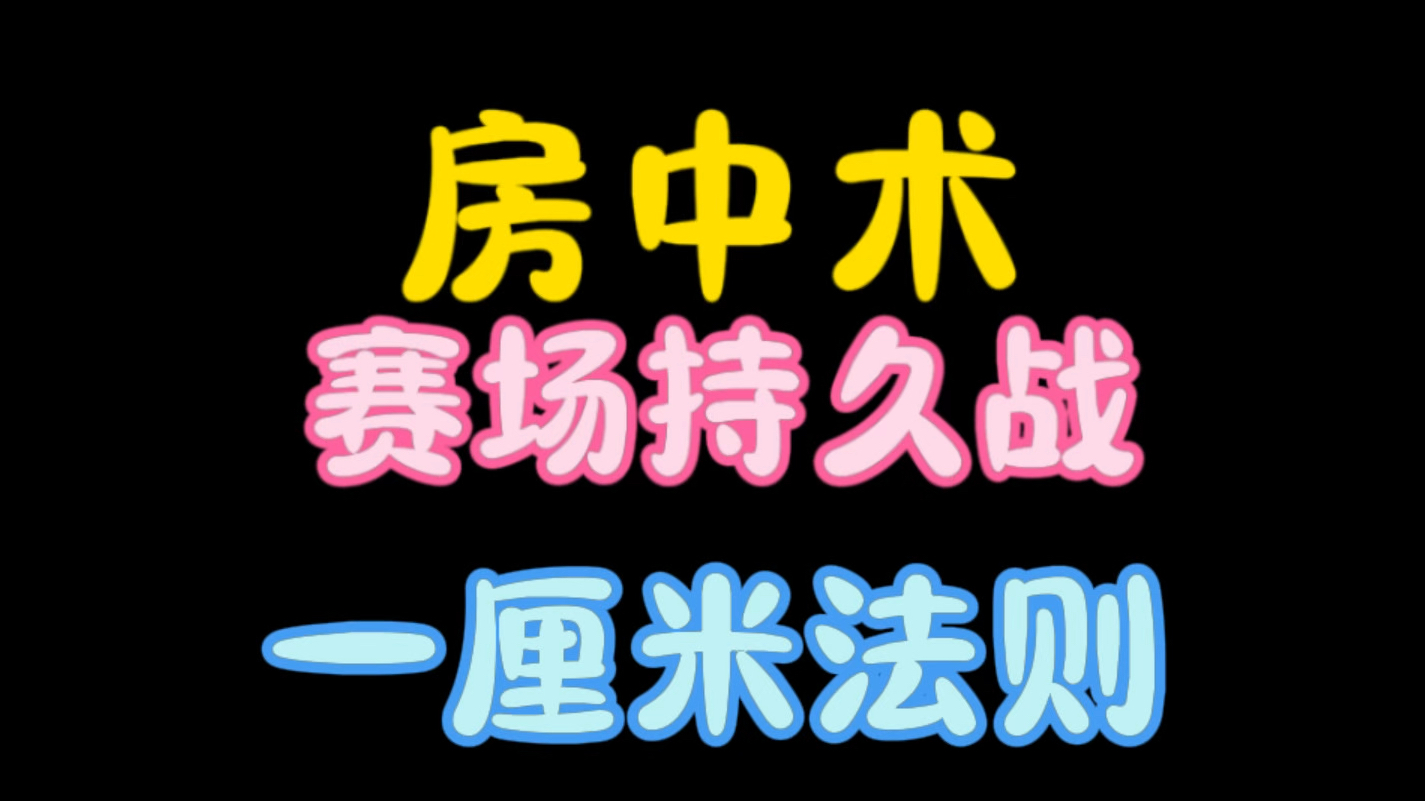 【房中术】赛场持久战!一厘米法则!哔哩哔哩bilibili