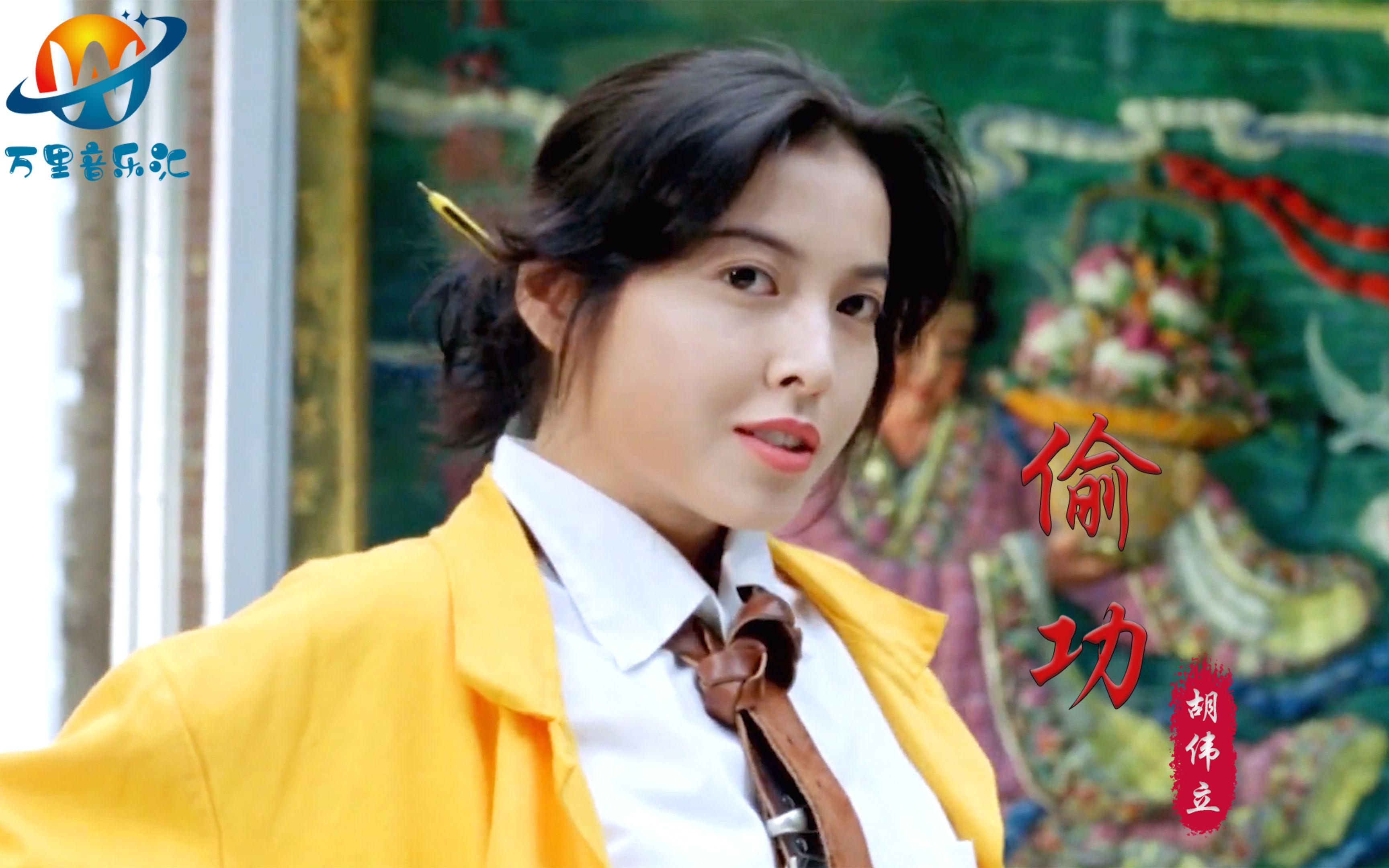 胡伟立经典武侠配乐《偷功》,配上李婉华颜值巅峰,霸气又欢乐