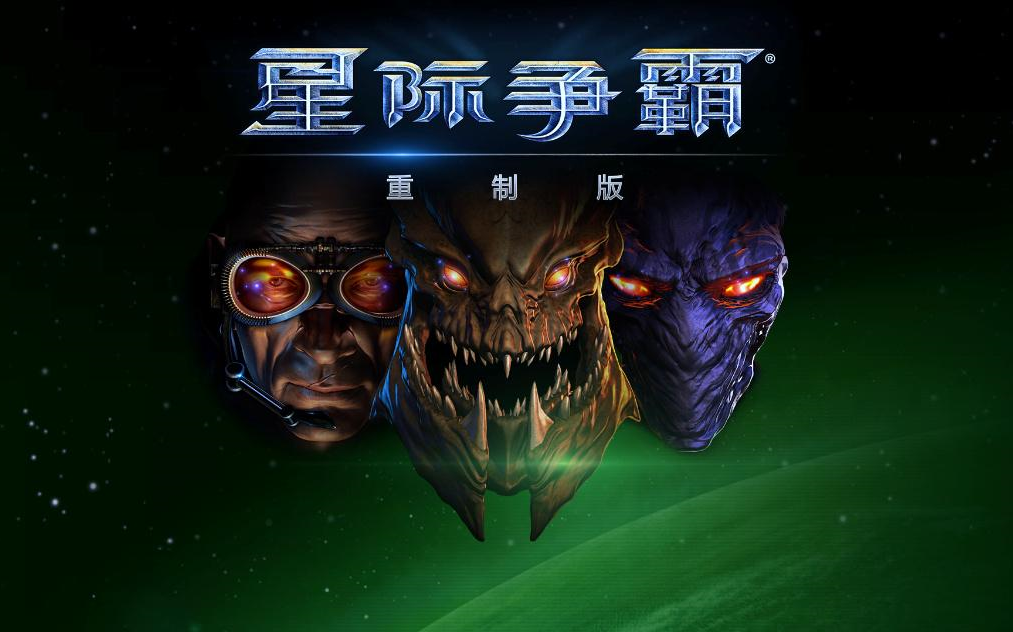 星际争霸重制版亚服原版战役繁体中文全剧情完结尽量敌全灭