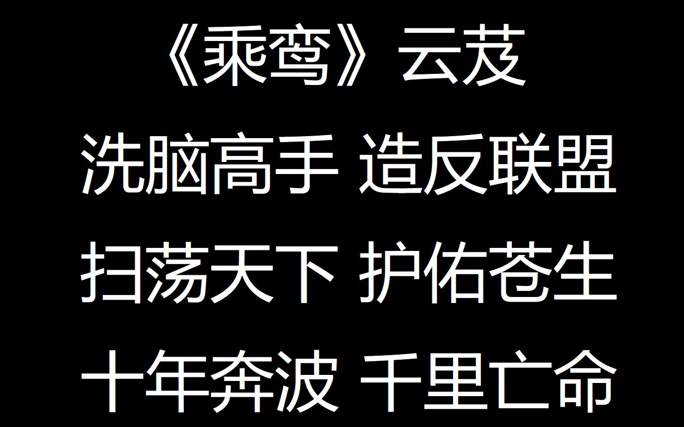 《乘鸾》云芨 视频 手机版哔哩哔哩bilibili