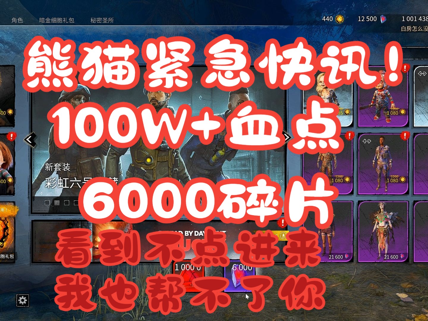 让大数据推100W+血点+6000碎片推给紧急需要的玩家们吧!【熊猫紧急快讯】《黎明杀机》网络游戏热门视频