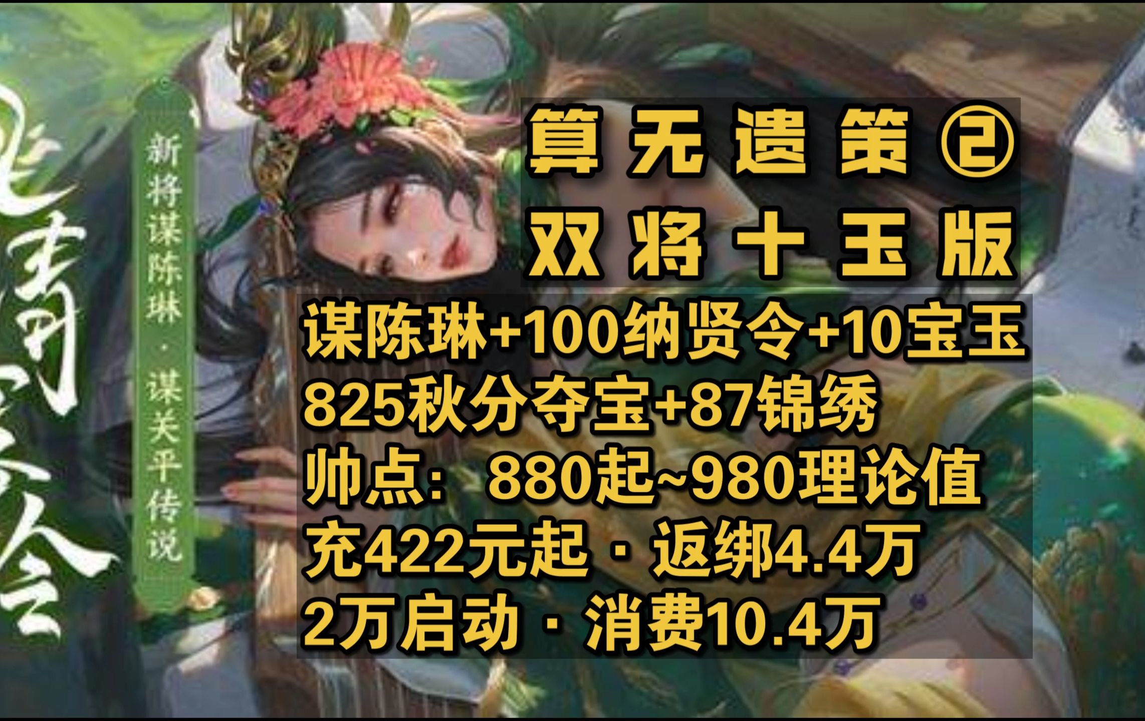 09240930【算无遗策②双将十玉版】ⷲ万启ⷥ……422元ⷦ𖈱0.4万ⷨ🔴.4万ⷸ80帅点ⷨ𐋩™ˆ琳+100纳贤+十玉ⷸ25夺宝ⷮŠ锦87ⷦ–𐤸‰国杀精策桌游棋牌...